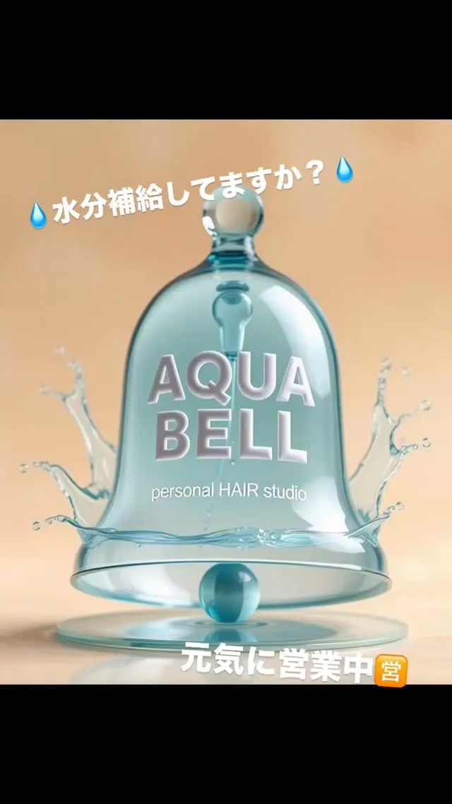 暑い日は水分補給を